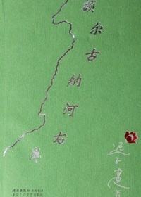 额尔古纳河右岸封面