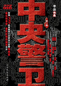 中央警卫封面