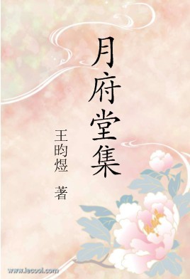 月府堂集封面