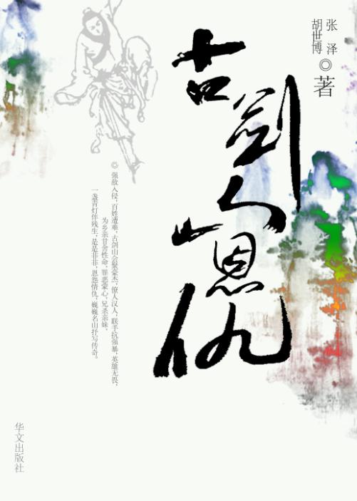 古剑山恩仇录封面