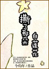 撕了那朵白莲花!封面