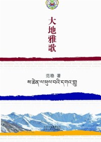 范稳藏地三部曲之第三部:大地雅歌封面
