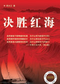 决胜红海封面