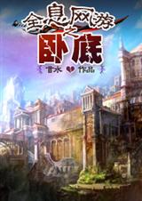 全息网游之卧底封面