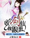收个剑仙做跟班封面