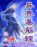 异界易筋经封面