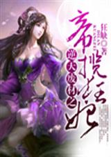逆天废材之帝揽狂妃封面
