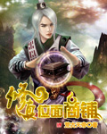 修真位面商铺封面