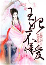 王妃不懂爱封面