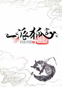 一派狐言封面