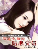 黑道冷枭的赔心交易封面