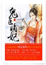 鬼医嫡妃封面