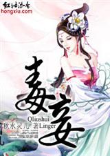 毒妾封面