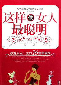 这样做女人最聪明封面