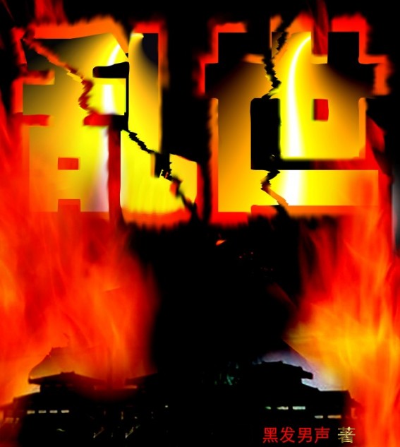 乱世封面