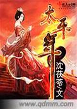 太平年封面