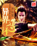 异界导师封面