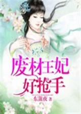 废柴王妃好抢手封面