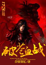 破苍血战封面
