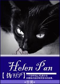 [HP]Helen Pan