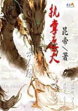 执掌遮天封面