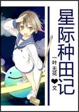 星际种田记 完封面