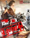 魔兽封印师封面