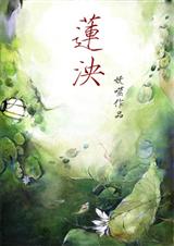 莲泱 莲泱