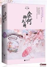 卿本黑萌之妖妃来袭封面