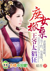 庶女掀桌王爷太猖狂封面