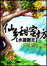 仙乡甜蜜坊封面