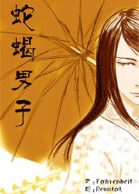 蛇蝎男子(完结+番外)封面