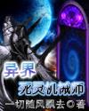 异界死灵机械师封面