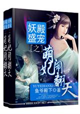 妖殿盛宠之萌妃闹翻天封面