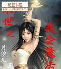 末世之我会魔法 作者:月汐儿封面