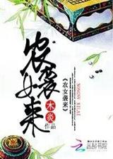 农女袭来封面