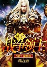 异界之战争领主封面