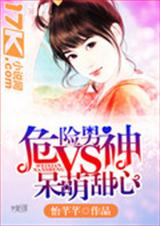 危险男神vs呆萌甜心封面