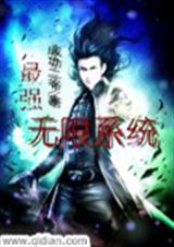 最强无限系统封面