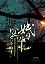 冥婚孕事封面