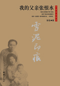 我的父亲张恨水封面
