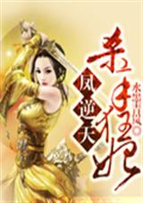 凤逆天:杀手狂妃封面