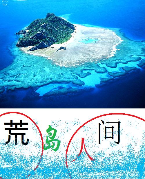 荒岛人间封面