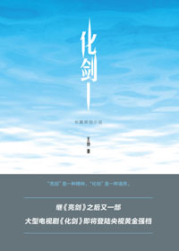 化剑封面