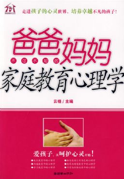 爸爸妈妈家庭教育心理学封面