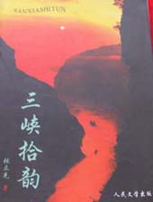 三峡拾韵封面