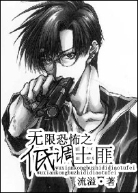 无限恐怖之低调土匪封面