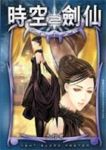 时空剑仙(原都市剑仙行)封面
