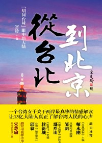 从台北到北京封面