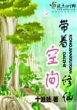 带着空间修仙 玄幻仙侠封面